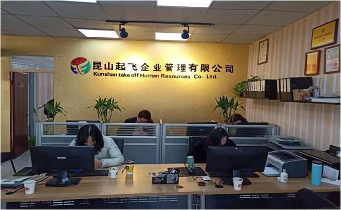 起飛人力集團(tuán)昆山城南分部